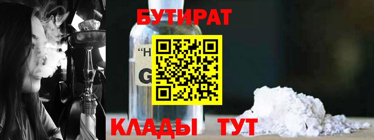 БУТИРАТ жидкий экстази Алейск
