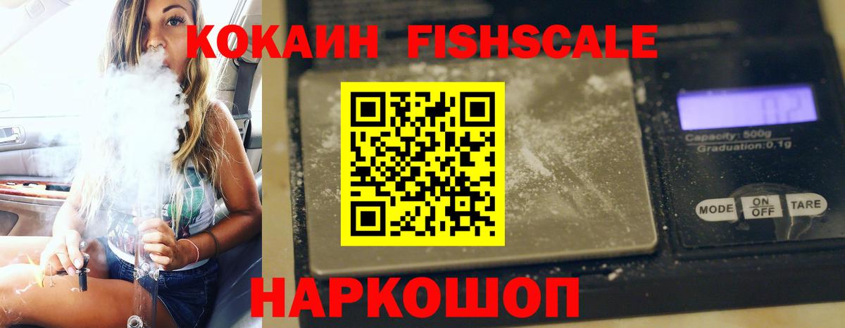КОКАИН Fish Scale Алейск